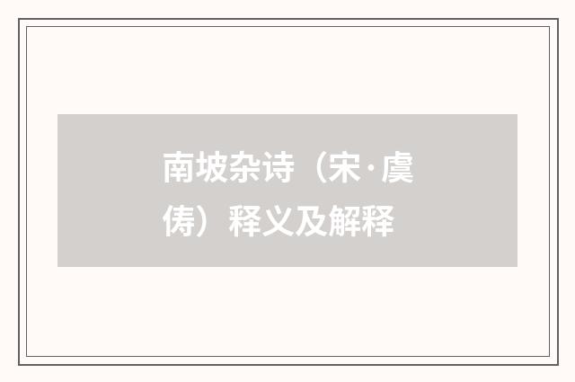 南坡杂诗（宋·虞俦）释义及解释