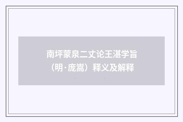 南坪蒙泉二丈论王湛学旨（明·庞嵩）释义及解释