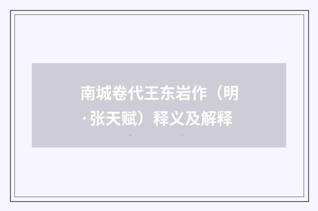 南城卷代王东岩作（明·张天赋）释义及解释