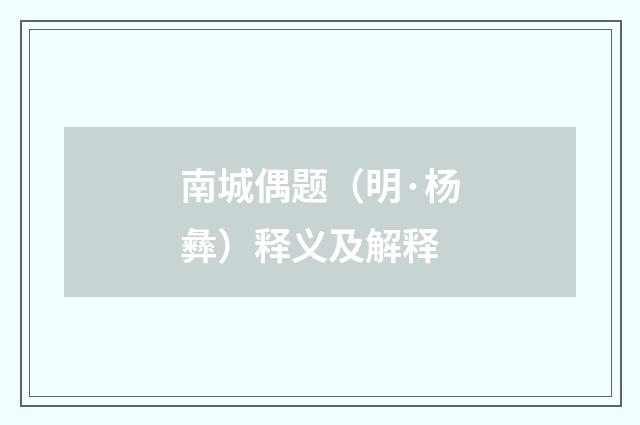 南城偶题（明·杨彝）释义及解释