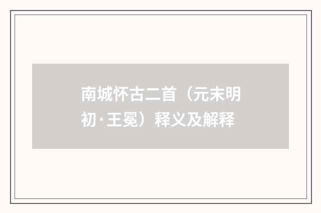 南城怀古二首（元末明初·王冕）释义及解释