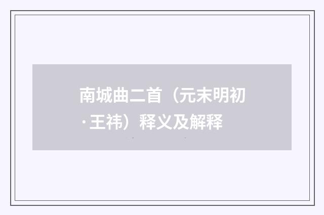 南城曲二首（元末明初·王祎）释义及解释