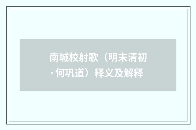南城校射歌（明末清初·何巩道）释义及解释