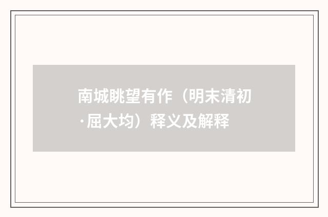 南城眺望有作（明末清初·屈大均）释义及解释