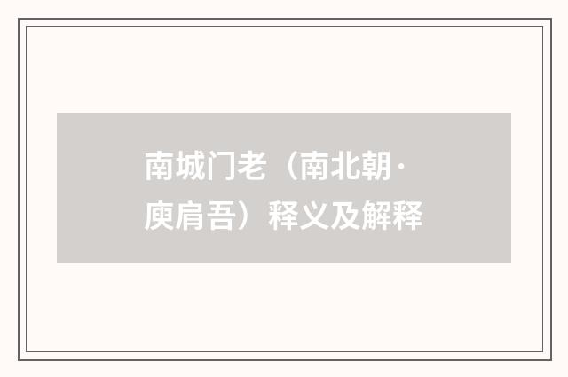 南城门老（南北朝·庾肩吾）释义及解释