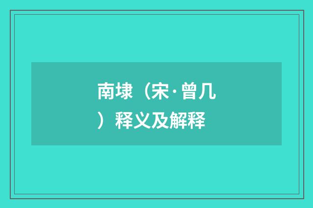 南埭（宋·曾几）释义及解释