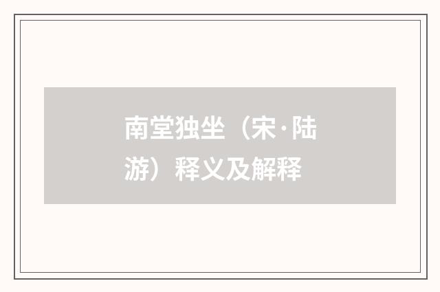 南堂独坐（宋·陆游）释义及解释