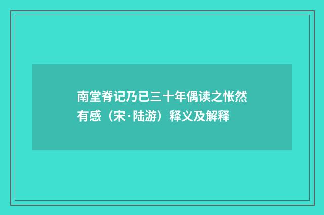 南堂脊记乃已三十年偶读之怅然有感（宋·陆游）释义及解释