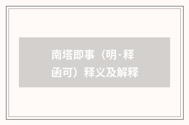 南塔即事（明·释函可）释义及解释
