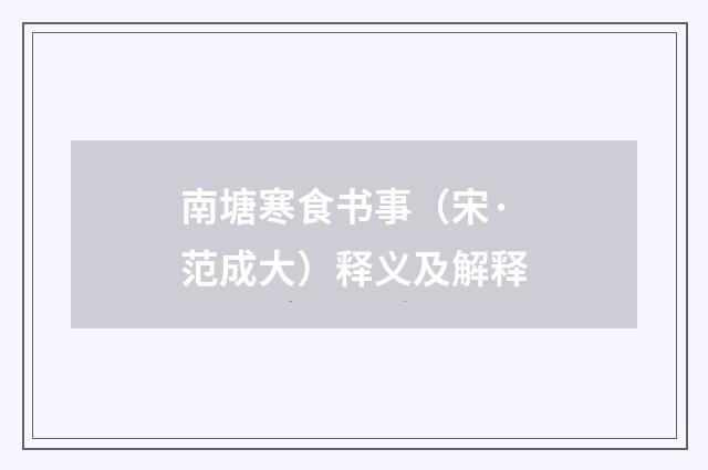 南塘寒食书事（宋·范成大）释义及解释