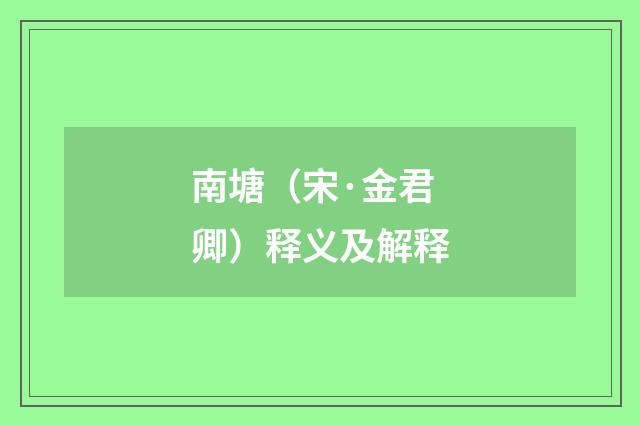 南塘（宋·金君卿）释义及解释