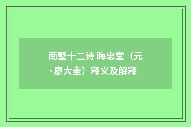 南墅十二诗 晦忠堂（元·廖大圭）释义及解释