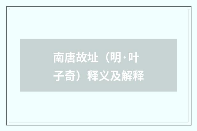 南唐故址（明·叶子奇）释义及解释