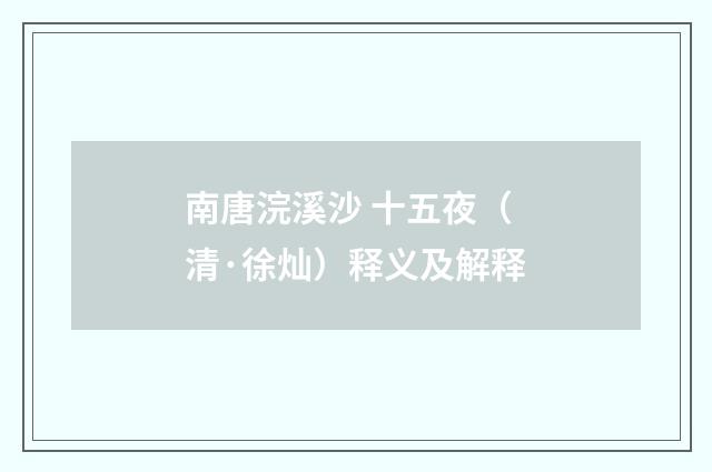 南唐浣溪沙 十五夜（清·徐灿）释义及解释