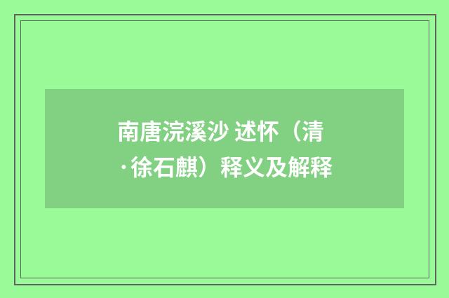 南唐浣溪沙 述怀（清·徐石麒）释义及解释