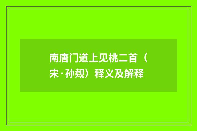 南唐门道上见桃二首（宋·孙觌）释义及解释