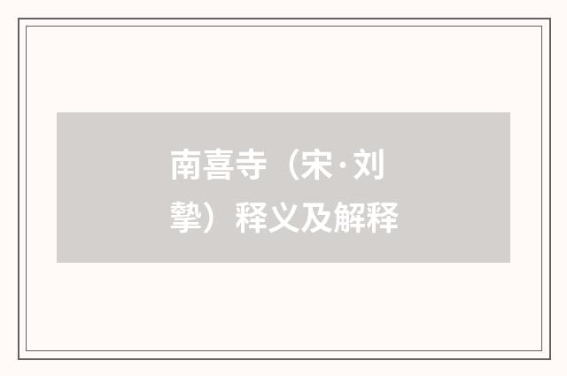 南喜寺（宋·刘摰）释义及解释