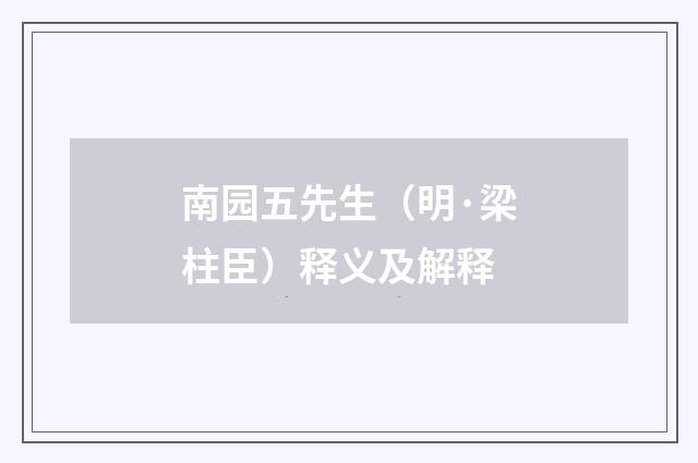 南园五先生（明·梁柱臣）释义及解释