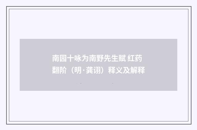 南园十咏为南野先生赋 红药翻阶（明·龚诩）释义及解释