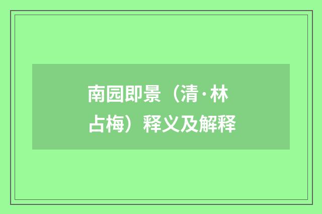 南园即景（清·林占梅）释义及解释