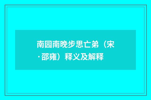 南园南晚步思亡弟（宋·邵雍）释义及解释