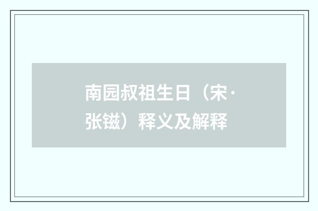 南园叔祖生日（宋·张镃）释义及解释