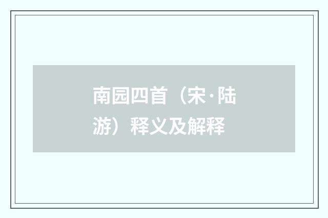 南园四首（宋·陆游）释义及解释