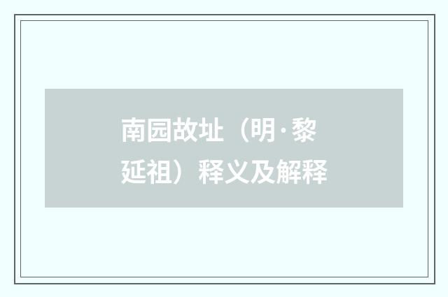 南园故址（明·黎延祖）释义及解释