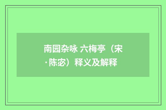 南园杂咏 六梅亭（宋·陈宓）释义及解释