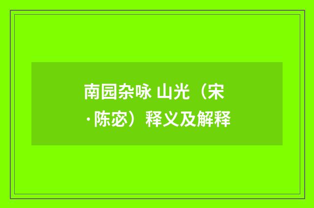 南园杂咏 山光（宋·陈宓）释义及解释