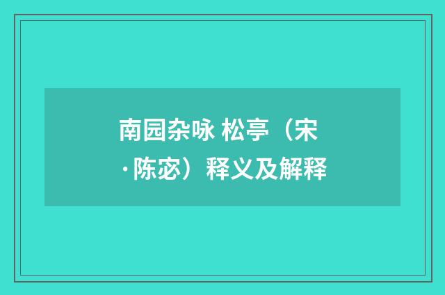 南园杂咏 松亭（宋·陈宓）释义及解释