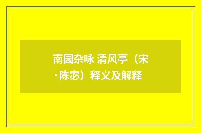 南园杂咏 清风亭（宋·陈宓）释义及解释