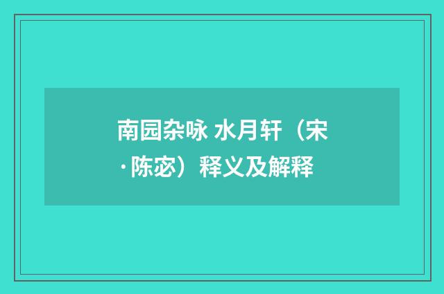 南园杂咏 水月轩（宋·陈宓）释义及解释