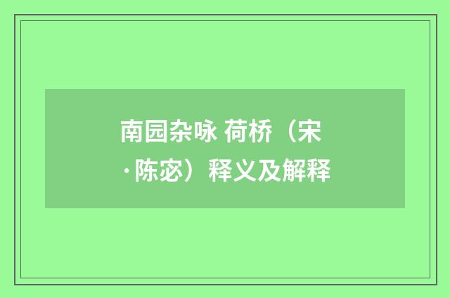 南园杂咏 荷桥（宋·陈宓）释义及解释