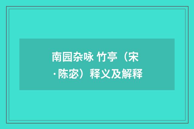 南园杂咏 竹亭（宋·陈宓）释义及解释