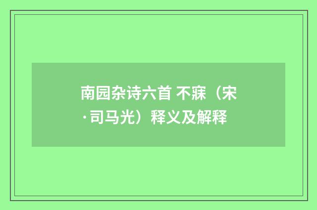 南园杂诗六首 不寐（宋·司马光）释义及解释