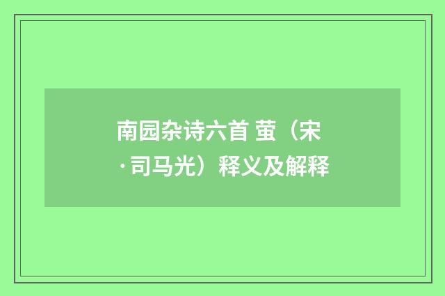 南园杂诗六首 萤（宋·司马光）释义及解释