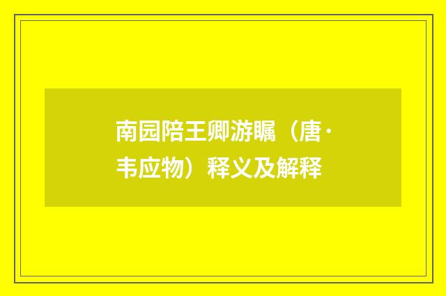 南园陪王卿游瞩（唐·韦应物）释义及解释