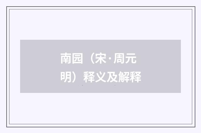 南园（宋·周元明）释义及解释