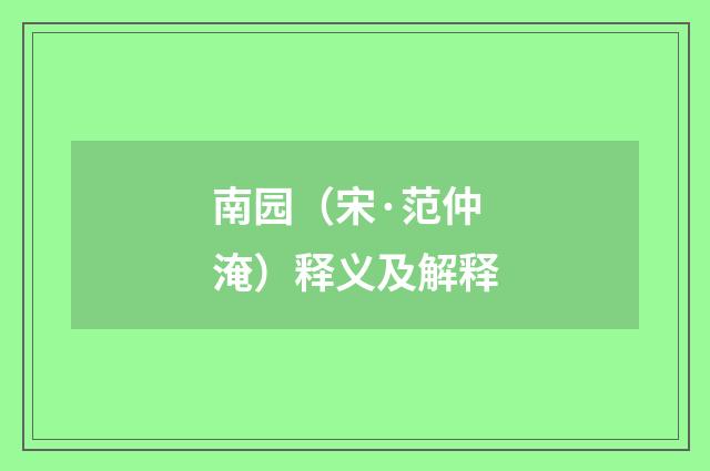 南园（宋·范仲淹）释义及解释