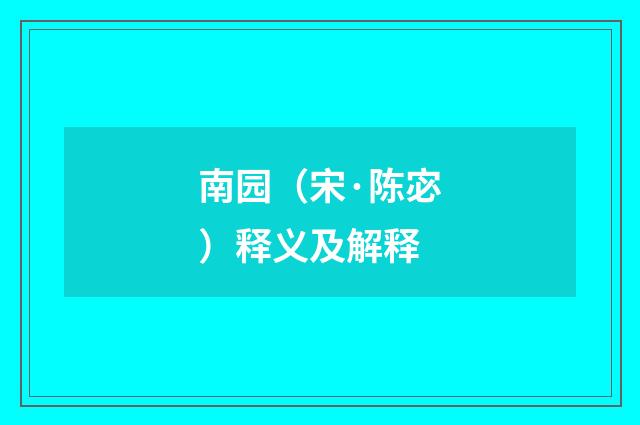 南园（宋·陈宓）释义及解释