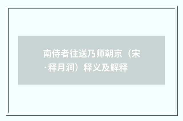 南侍者往送乃师朝京（宋·释月涧）释义及解释