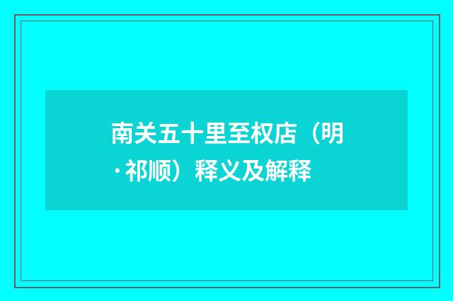 南关五十里至权店（明·祁顺）释义及解释