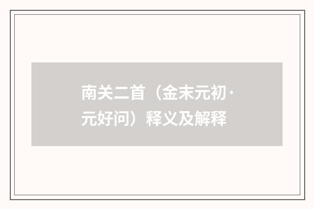 南关二首（金末元初·元好问）释义及解释