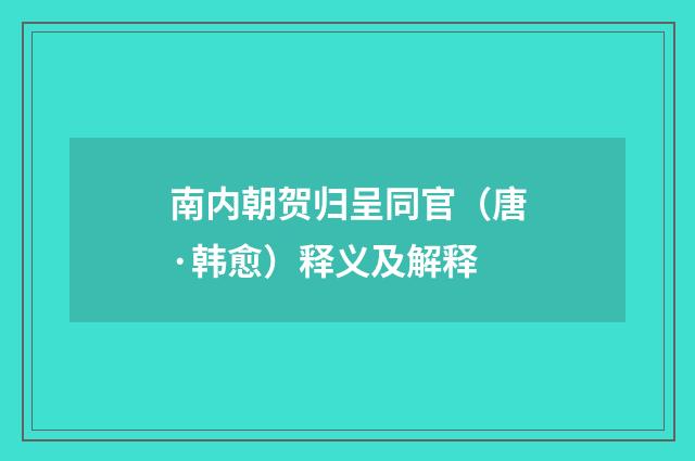 南内朝贺归呈同官（唐·韩愈）释义及解释