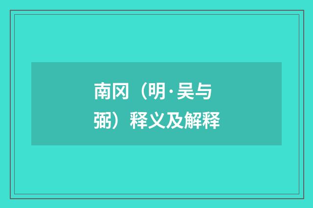 南冈（明·吴与弼）释义及解释