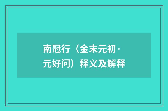 南冠行（金末元初·元好问）释义及解释
