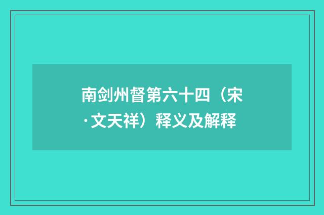 南剑州督第六十四（宋·文天祥）释义及解释