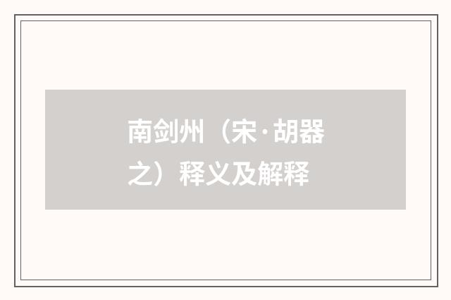 南剑州（宋·胡器之）释义及解释