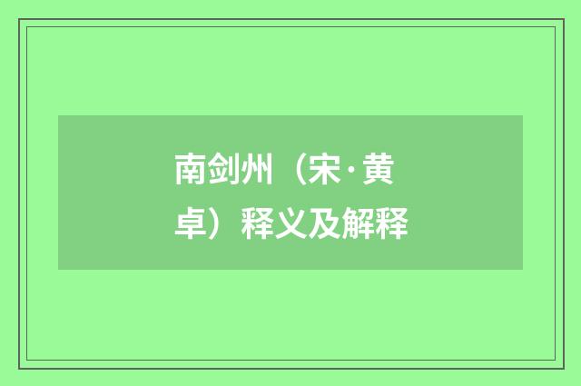 南剑州（宋·黄卓）释义及解释
